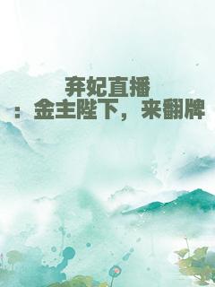 弃妃直播：金主陛下，来翻牌