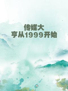 传媒大亨从1999开始