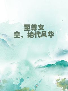 至尊女皇，绝代风华