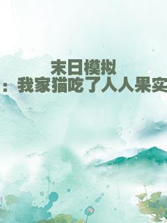 末日模拟：我家猫吃了人人果实