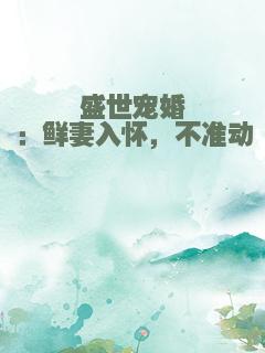 盛世宠婚：鲜妻入怀，不准动