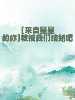 [来自星星的你]教授我们结婚吧