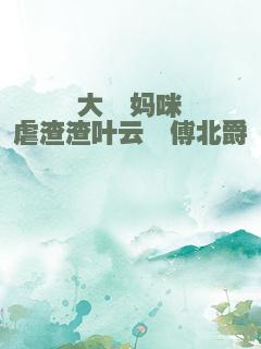 大佬妈咪虐渣渣叶云苒傅北爵