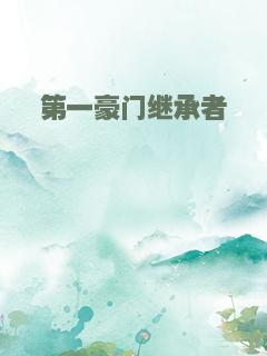 第一豪门继承者
