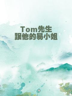 Tom先生跟他的易小姐