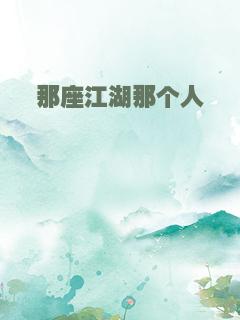 那座江湖那个人