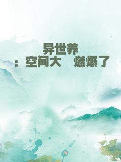 异世养崽：空间大佬燃爆了