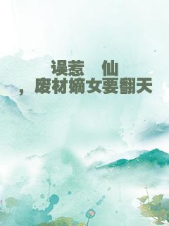 误惹谪仙，废材嫡女要翻天
