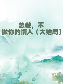 总裁，不做你的情人（大结局）