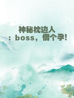 神秘枕边人：boss，借个孕！