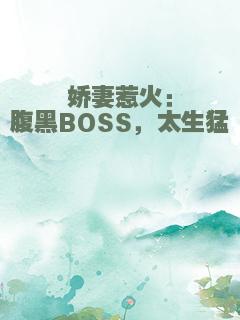 娇妻惹火：腹黑BOSS，太生猛
