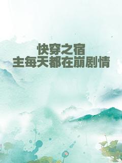 快穿之宿主每天都在崩剧情