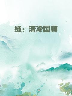缘：清冷国师