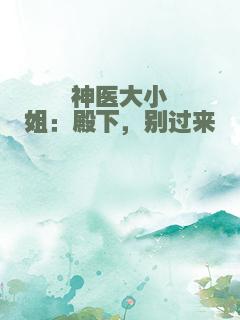 神医大小姐：殿下，别过来