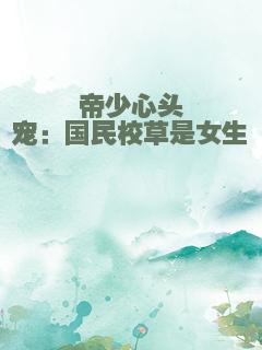 帝少心头宠：国民校草是女生