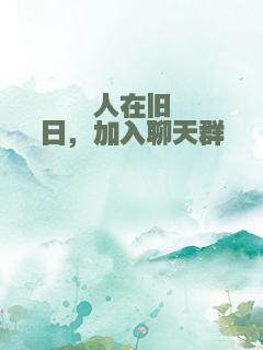 人在旧日，加入聊天群