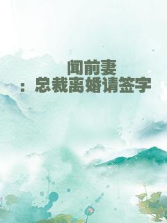 绯闻前妻：总裁离婚请签字