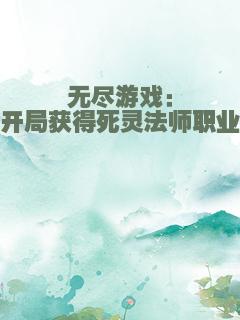 无尽游戏：开局获得死灵法师职业