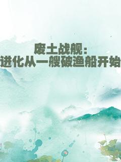 废土战舰：进化从一艘破渔船开始