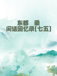 东都汴梁闲话回忆录[七五]
