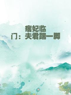痞妃临门：夫君踹一脚