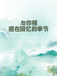 与你相遇在回忆的季节