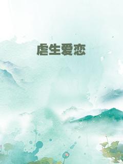 虐生爱恋