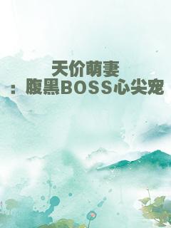 天价萌妻：腹黑BOSS心尖宠