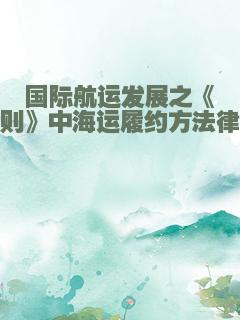 国际航运发展之《鹿特丹规则》中海运履约方法律制度研究