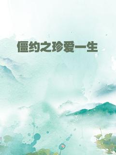 僵约之珍爱一生