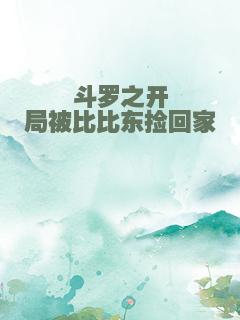 斗罗之开局被比比东捡回家