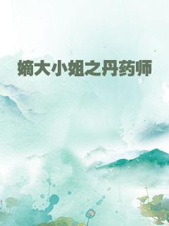 嫡大小姐之丹药师
