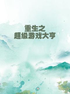重生之超级游戏大亨