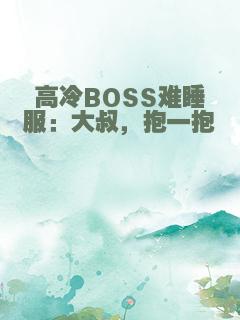 高冷BOSS难睡服：大叔，抱一抱