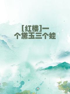 [红楼]一个黛玉三个娃