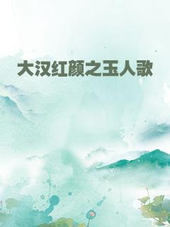 大汉红颜之玉人歌