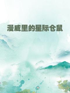 漫威里的星际仓鼠