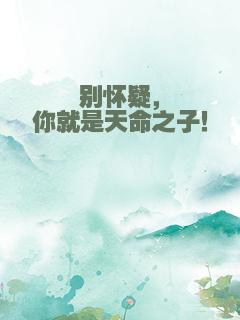 别怀疑，你就是天命之子！