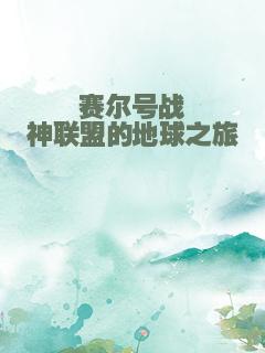 赛尔号战神联盟的地球之旅