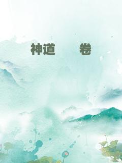 神道缥缈卷