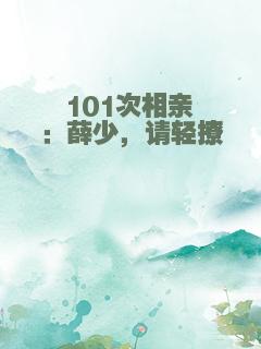 101次相亲：薛少，请轻撩