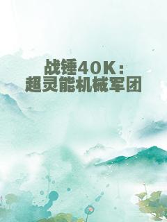 战锤40K：超灵能机械军团