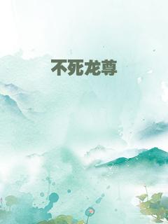 不死龙尊