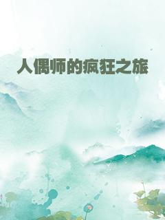 人偶师的疯狂之旅