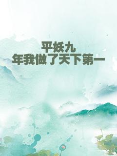 平妖九年我做了天下第一