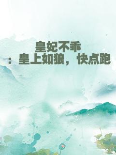 皇妃不乖：皇上如狼，快点跑