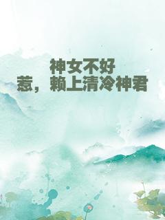 神女不好惹，赖上清冷神君