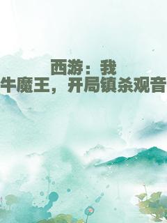 西游：我牛魔王，开局镇杀观音