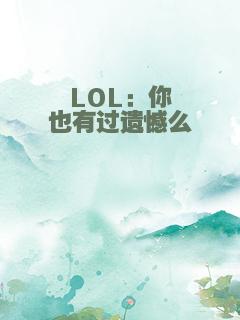 LOL：你也有过遗憾么