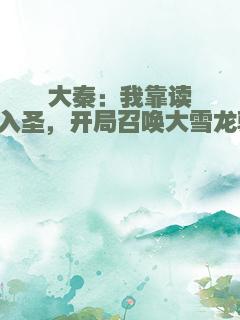 大秦：我靠读书入圣，开局召唤大雪龙骑！